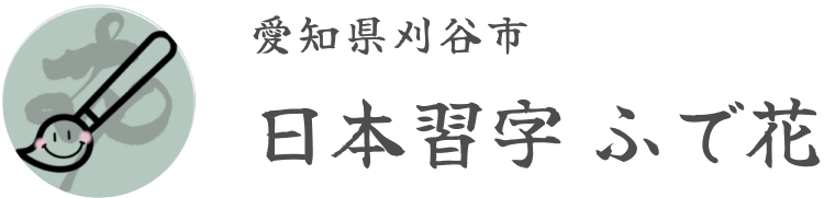 愛知県刈谷市の書道・習字教室｜日本習字 ふで花